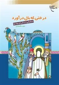 درختی که بال در آورد: داس‍ت‍ان‍ه‍ای‍ی‌ از زن‍دگ‍ی‌ ام‍ام‌ ج‍واد(ع‌)