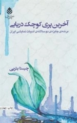 آخرین پری کوچک دریایی