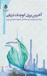 آخرین پری کوچک دریایی