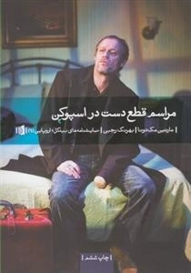 مراسم قطع دست در اسپوکن
