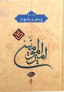 1001 پرسش و پاسخ از امیرالمومنین علی علیه السلام