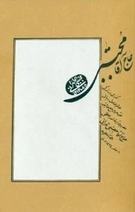 حاج آقا مجتبی