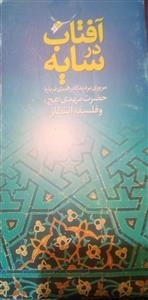 آفتاب در سایه
