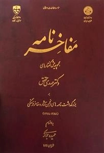 مفاخر نامه - مجموعه پیش گفتارها