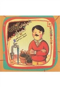 ماجرا های آقا تمیز