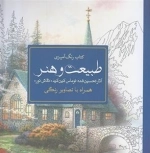 رنگ آمیزی طبیعت و هنر