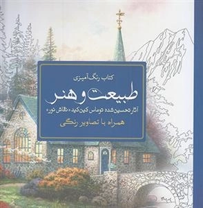رنگ آمیزی طبیعت و هنر