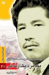 قصه فرماندهان 21: یک مرد یک زندگی - بر اساس زندگی شهید محمد حسن نظر نژاد