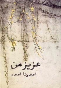 عزیز من