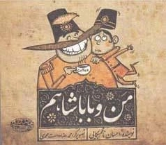 من و باباشاهم