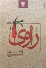 کتاب راوی 1: محور اول - شلمچه، خرمشهر، آبادان، اروند