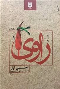 کتاب راوی 1: محور اول - شلمچه، خرمشهر، آبادان، اروند
