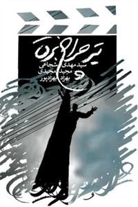 تیر چراغ برق