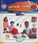 دانستنی هایی درباره بدن (پوست،مو و ناخن)
