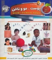 دانستنی هایی درباره بدن (پوست،مو و ناخن)