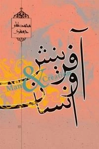 آفرینش و انسان