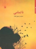 ناتمامی : مجموعه شعر