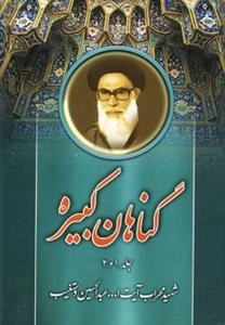گناهان کبیره جلد 1 و 2