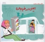 مهارت های زندگی 25 - ایمنی در خیابان