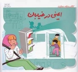 مهارت های زندگی 25 - ایمنی در خیابان