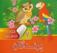 بخون و حدس بزن 7 (پرندگان) شعر کودک