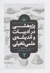 پژوهشی در ادبیات و اندیشه ی علمی تخیلی 2
