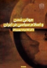 جهانی شدن و اسلام سیاسی در ایران