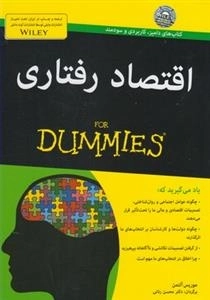 اقتصاد رفتاری دامیز