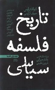 تاریخ فلسفه سیاسی - جلد اول: قدما