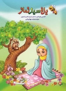 باغ سبز نماز