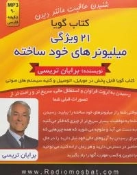کتاب گویا (21 ویژگی میلیونرهای خود ساخته)