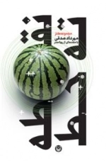 نقطه ته خط : مجموعه طنز