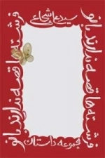 فرشته ها قصه ندارند بانو