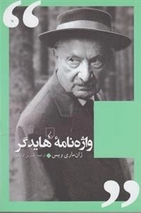 واژه نامه هایدگر