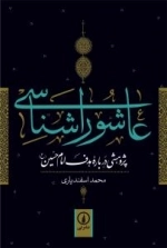 عاشورا شناسی : پژوهشی درباره هدف امام حسین (ع)