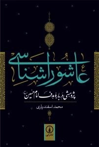 عاشورا شناسی : پژوهشی درباره هدف امام حسین (ع)