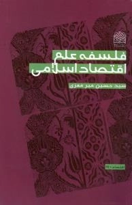 اقتصاد -27 : فلسفه علم اقتصاد اسلامی