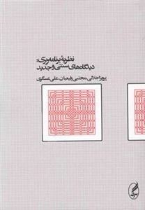 نظریه برنامه ریزی دیدگاه های سنتی و جدید