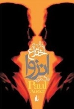 اختراع انزوا