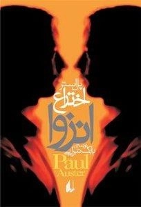 اختراع انزوا