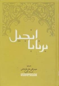 انجیل برنابا