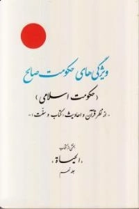 ویژگیهای حکومت صالح (حکومت اسلامی) از نظر قرآن و احادیث (کتاب و سنت)