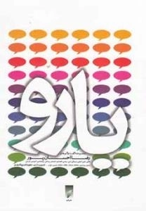 یارو : مجموعه گفت و گوهای رضا احسان پور -واقعی، علمی! تخیلی، فرهنگی، ادبی، سیاسی، اقتصادی، اجتماعی، پزشکی، روانشناسی،