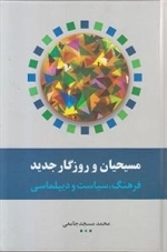 مسیحیان و روزگار جدید - فرهنگ سیاست و دیپلماسی