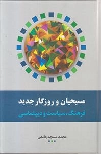 مسیحیان و روزگار جدید - فرهنگ سیاست و دیپلماسی