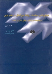 جهانی شدن سیاست : روابط بین الملل در عصر نوین 2جلدی