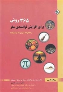 365 روش برای افزایش توانمندی مغز