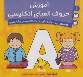 آموزش حروف الفبای انگلیسی