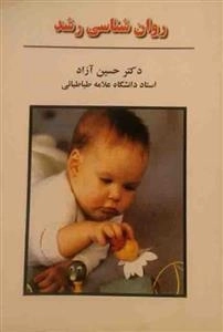 روان شناسی رشد
