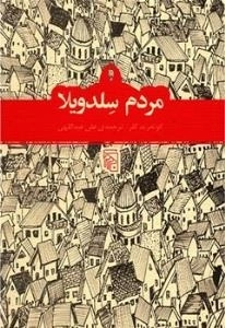 مردم سلدویلا